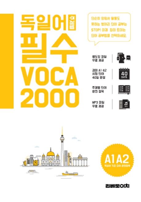 독일어 주제별 필수 voca 2000 : A1 A2
