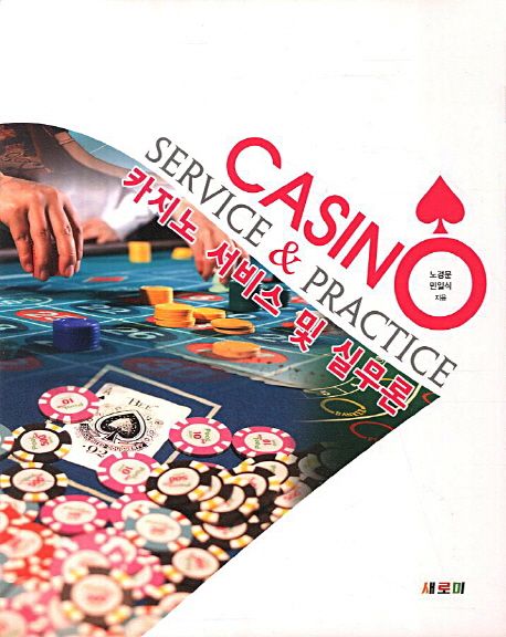 카지노 서비스 및 실무론 = Casino service & practice