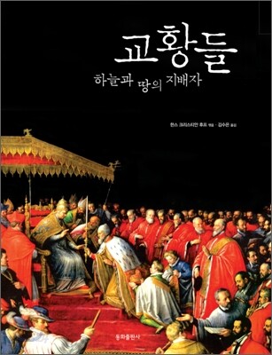 교황들 (하늘과 땅의 지배자)