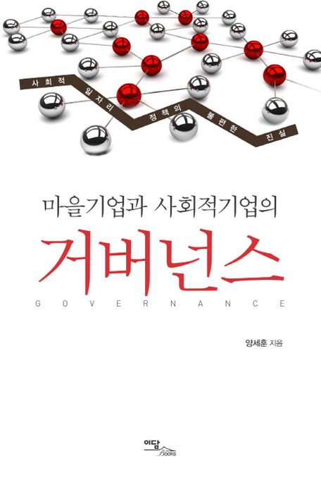 (마을기업과 사회적기업의) 거버넌스 : 사회적 일자리 정책의 불편한 진실 = Governance