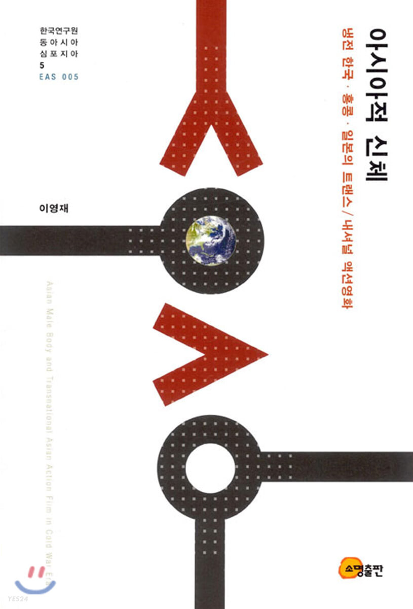 아시아적 신체 : 냉전 한국·홍콩·일본의 트랜스 / 내셔널 액션영화 = Asian male body and transnational Asian action film in cold war era