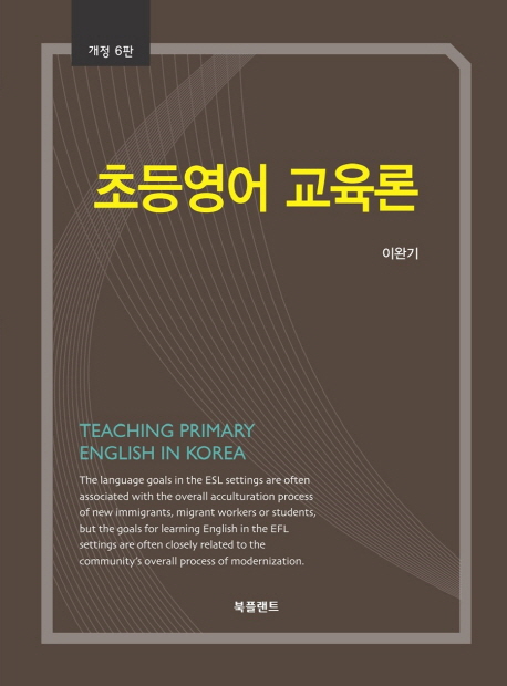 초등영어 교육론 = Teaching primary english in Korea