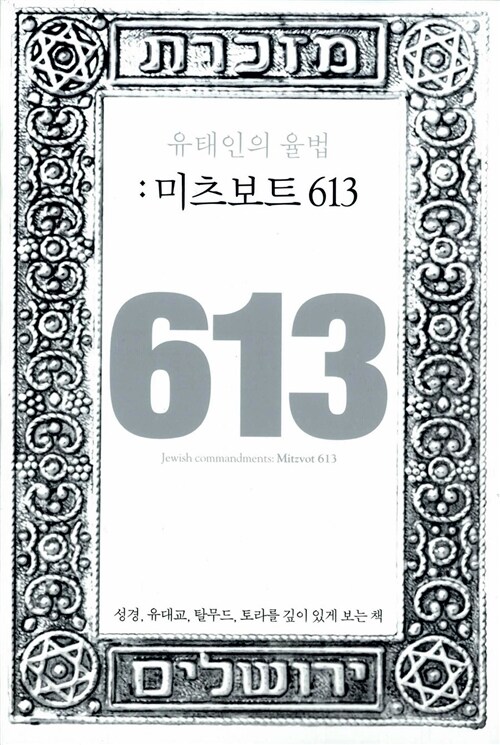 유태인의 율법 : 미츠보트 613 (성경, 유대교, 탈무드, 토라를 깊이 있게 보는 책)