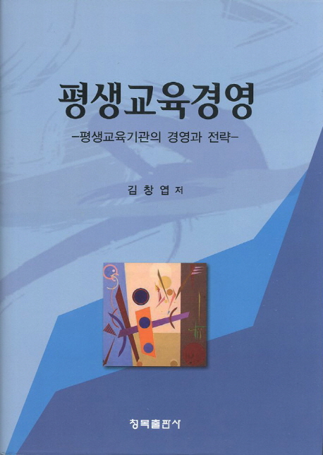생교육경영 (평생교육기관의 경영과 전략)