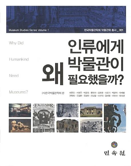 인류에게 박물관이 왜 필요했을까?  = Why did humankind need museums?