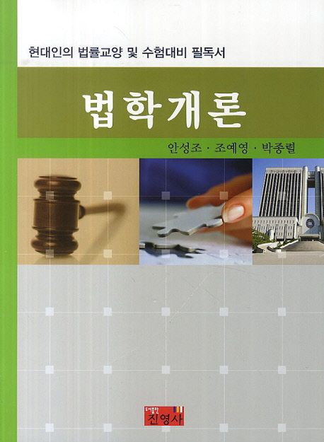 법학개론 / 안성조 ; 조예영 ; 박종렬 [공저]