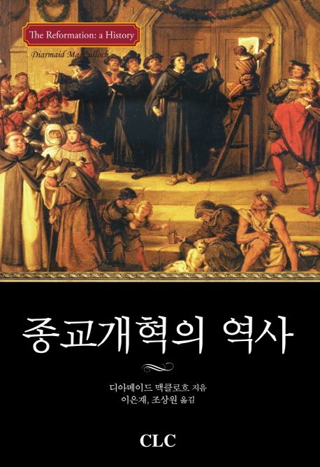 종교개혁의 역사 / 디아메이드 맥클로흐 지음  ; 이은재  ; 조상원 [공]옮김
