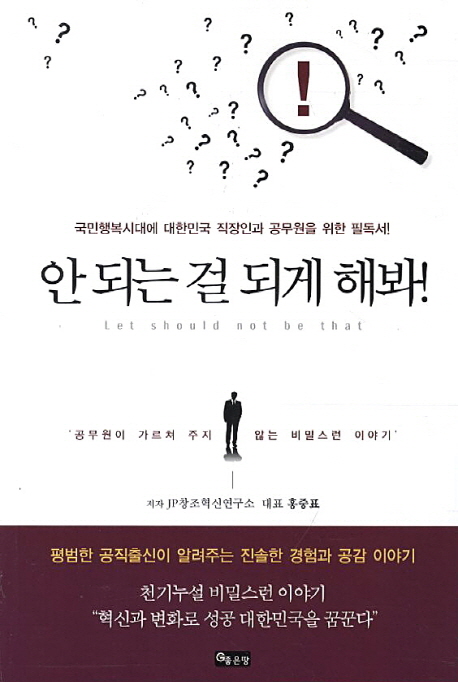 안 되는 걸 되게 해봐 (국민행복시대에 대한민국 직장인과 공무원을 위한 필독서)
