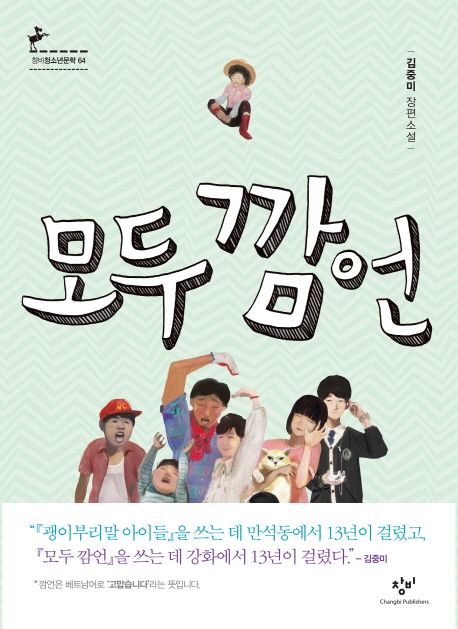 모두 깜언 (김중미 장편소설) 표지