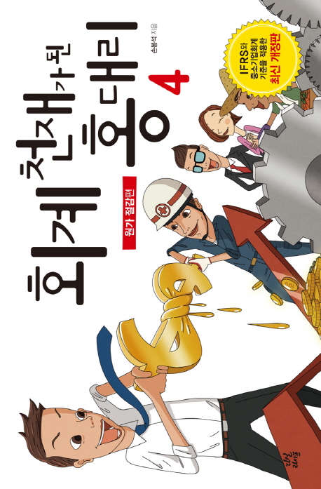 회계 천재가 된 홍대리. 4 : 원가 절감편