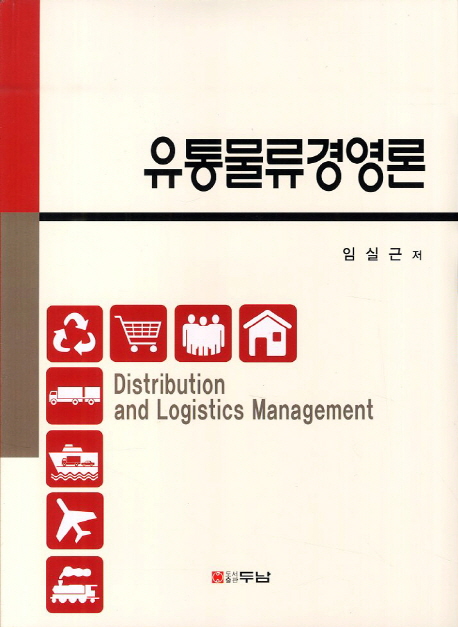 유통물류경영론 = Distribution and logistics management