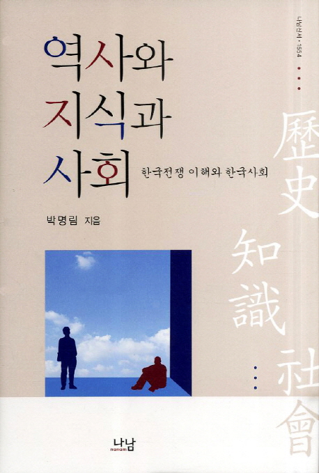 역사와 지식과 사회 (한국전쟁 이해와 한국사회)