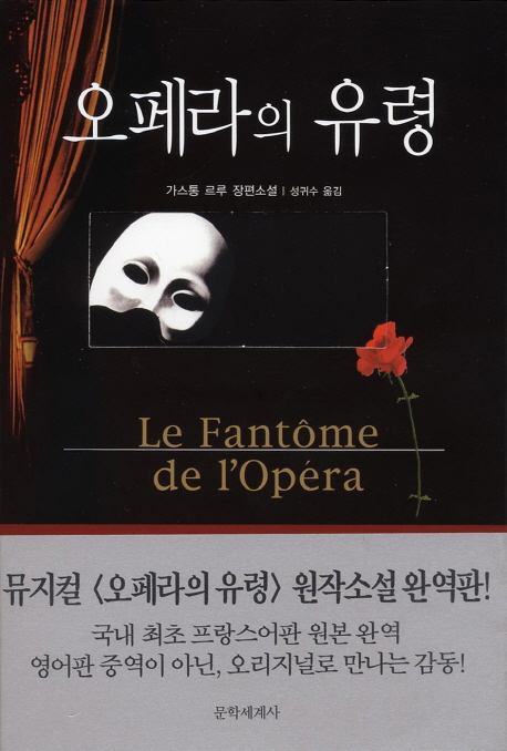 오페라의 유령 : 가스통 르루 장편소설