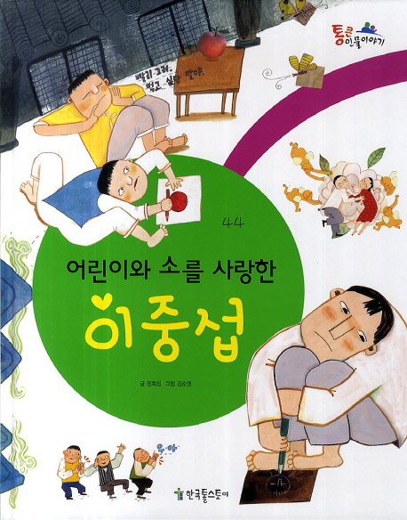 (어린이와 소를 사랑한)이중섭/ 정회성 글; 김순영 그림 표지