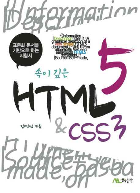 (속이 깊은)HTML5 & CSS 3  : 표준화 문서를 기반으로 하는 지침서