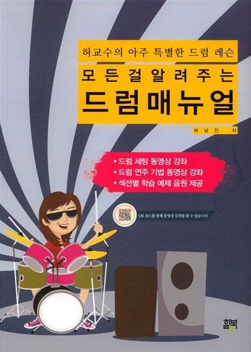 (모든걸 알려주는)드럼 매뉴얼  : 허교수의 아주 특별한 드럼 레슨