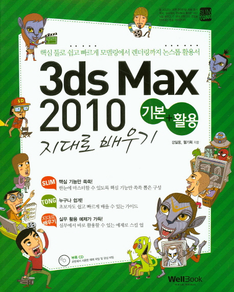 3DS MAX 2010  : 기본 + 활용 지대로 배우기 / 강일웅 ; 웰기획 지음