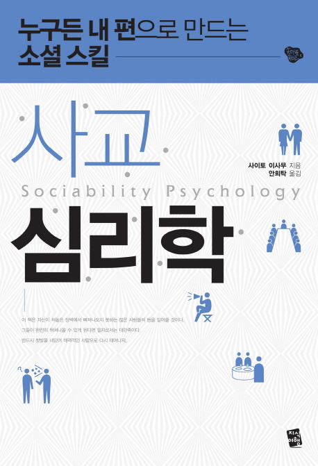 사교 심리학 = Sociability psychology  : 누구든 내 편으로 만드는 소셜 스킬