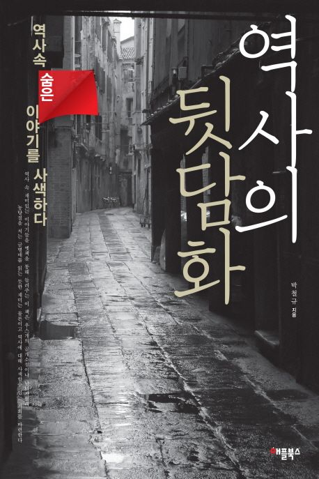 역사의 뒷담화 - [전자책] / 박철규 지음