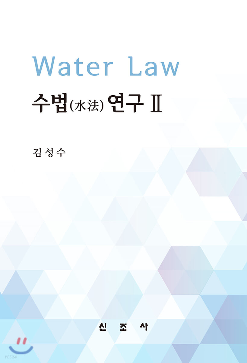 수법(水法) 연구.  2  Water law 김성수 저