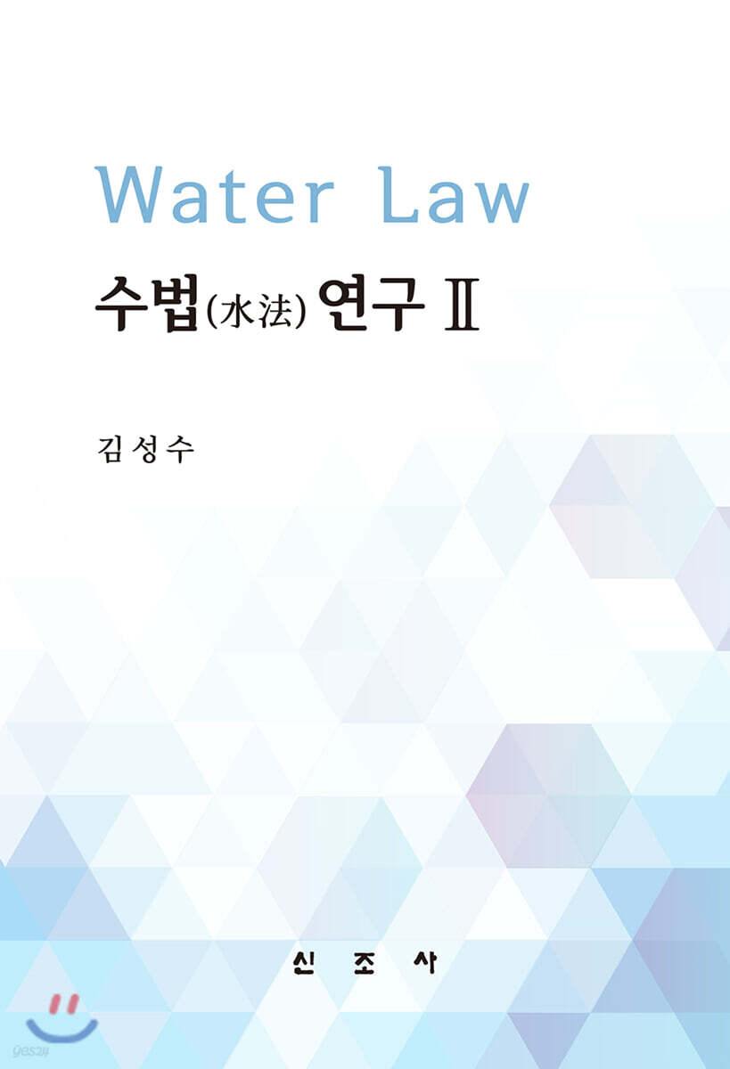 수법(水法)연구. Ⅱ