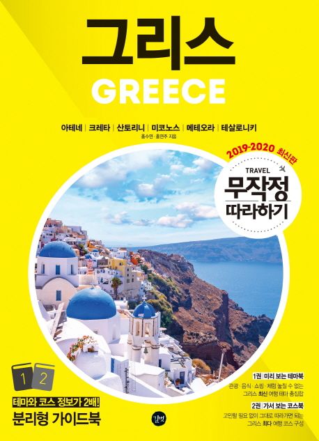 (무작정 따라하기)그리스 : 아테네|크레타|산토리니|미코노스|메테오라|테살로니키 = Greece