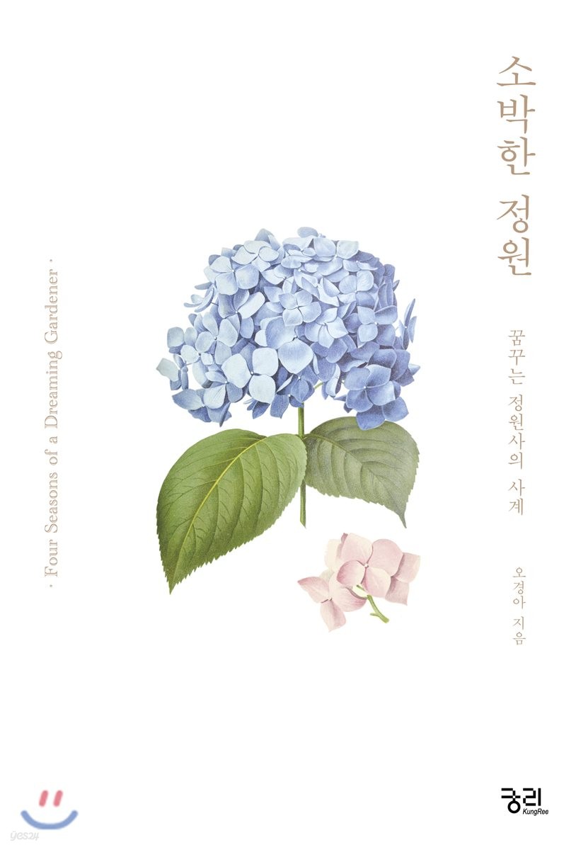 [예스리커버] 소박한 정원 (꿈꾸는 정원사의 사계)