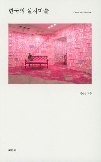 한국의 설치미술  = Korean installation art / 정연심 지음