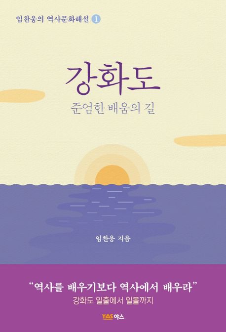 강화도: 준엄한 배움의 길