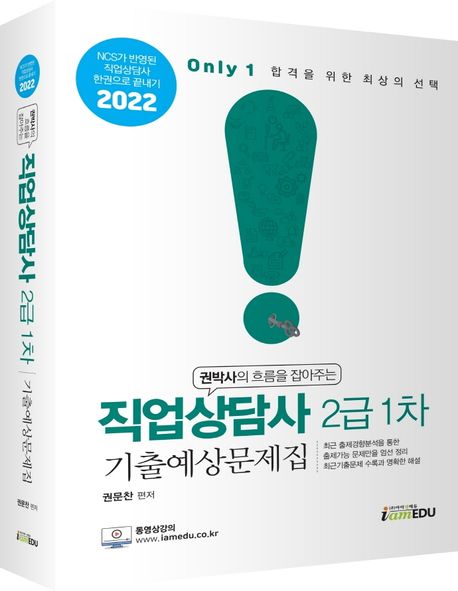 (2022 Only1 ) 직업상담사 2급 1차 기출예상문제집 / 권문찬 편저
