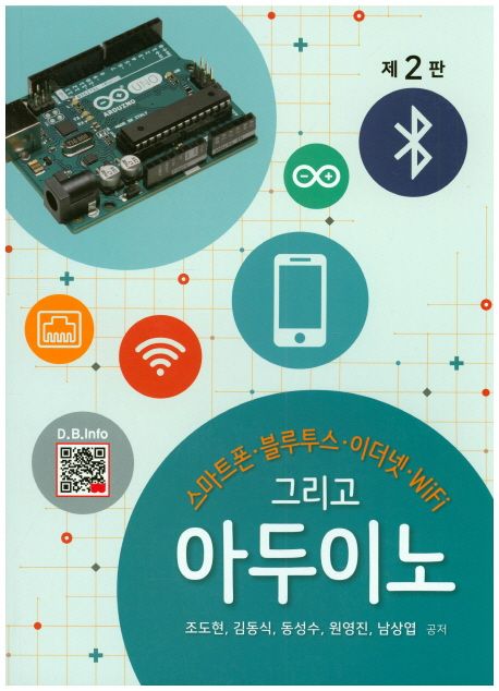 (스마트폰, 블루투스, 이더넷, WiFi 그리고) 아두이노  = Arduino