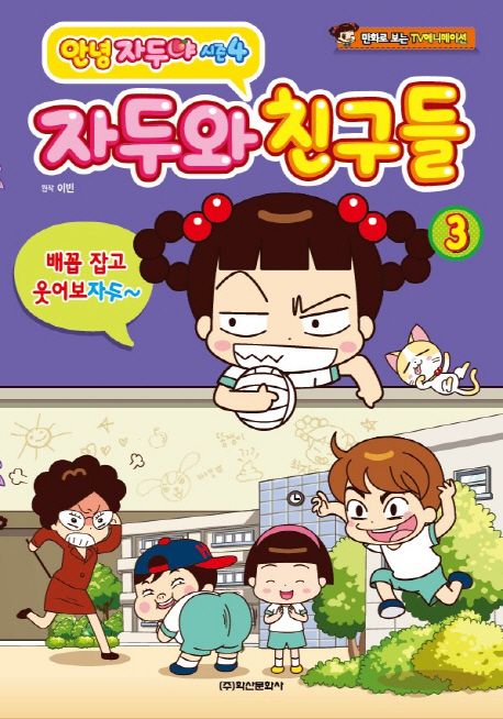 (안녕 자두야 시즌4) 자두와 친구들. 3