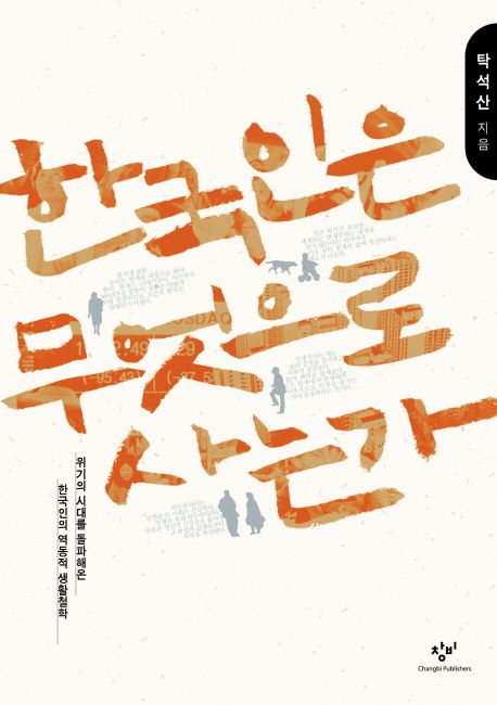 한국인은 무엇으로 사는가 : 위기의 시대를 돌파해온 한국인의 역동적 생활철학