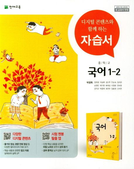 중학교 국어 1-2 자습서(박영목) (2015 개정 교육과정 새 교과서 반영)