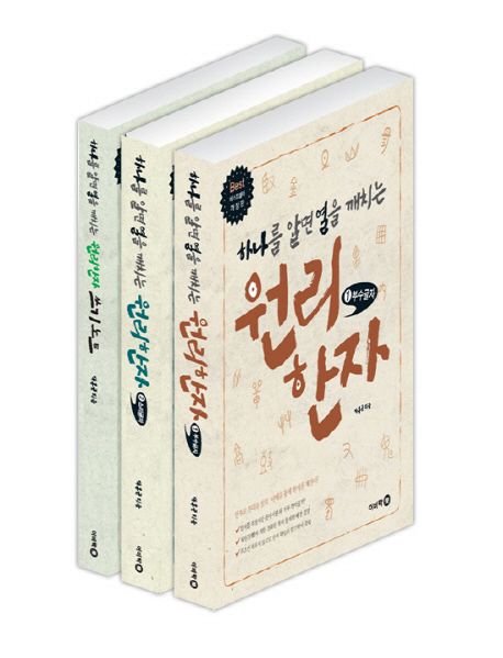 (하나를 알면 열을 깨치는) 원리한자 쓰기노트