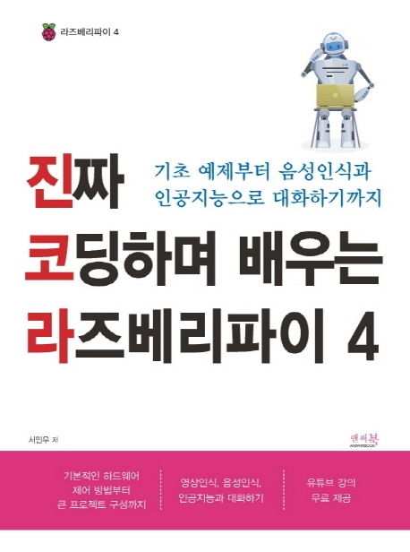 진짜 코딩하며 배우는 라즈베리파이 4 : 기초 예제부터 음성인식과 인공지능으로 대화하기까지