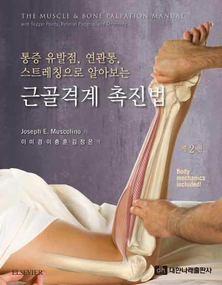 근골격계 촉진법 (통증유발점, 연관통,스트레칭으로 알아보는, 제2판)