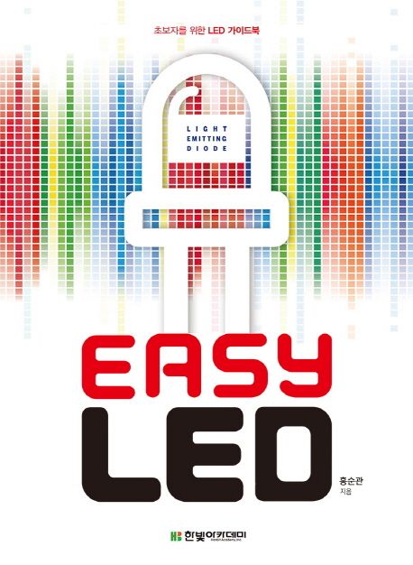 Easy LED  : 초보자를 위한 LED 가이드북