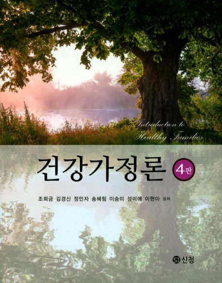 건강가정론. 4판 = Introduction to healthy families