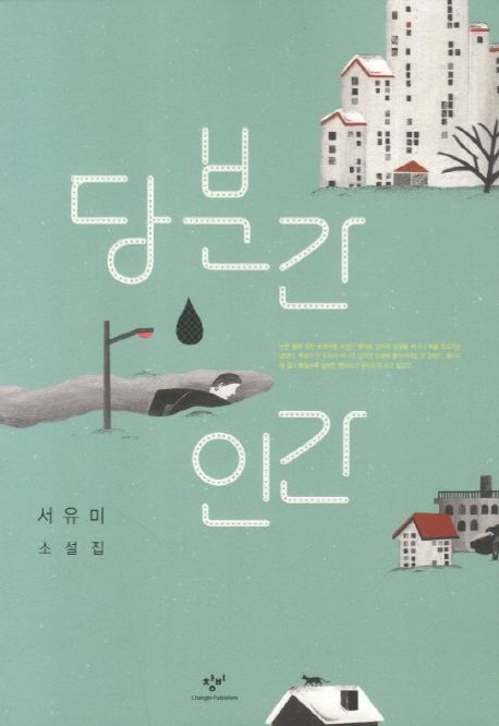 당분간 인간 : 서유미 소설집