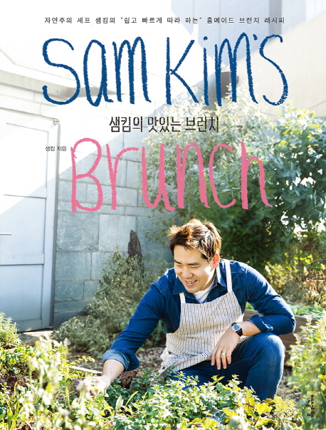 샘킴의 맛있는 브런치  - [전자책] = Sam Kim's brunch  : 자연주의 셰프 샘킴의 쉽고 빠르게 따...