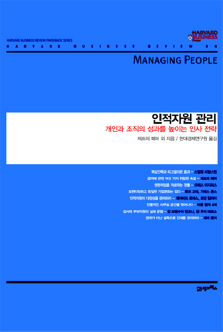 인적자원 관리  : 개인과 조직의 성과를 높이는 인사 전략
