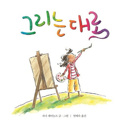 그리는 대로 (초등 국어활동 2-2 교과서 수록도서(2024년)) 표지