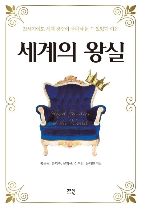 세계의 왕실  : 21세기에도 세계 왕실이 살아남을 수 있었던 이유