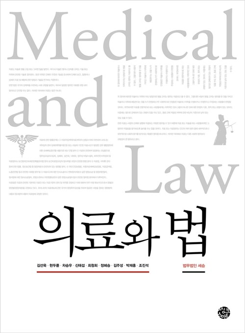의료와 법 / 김선욱 [외]지음