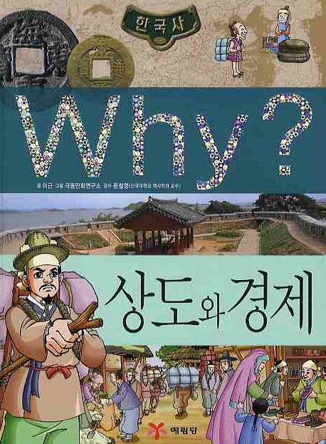 (Why?)한국사 : 상도와 경제