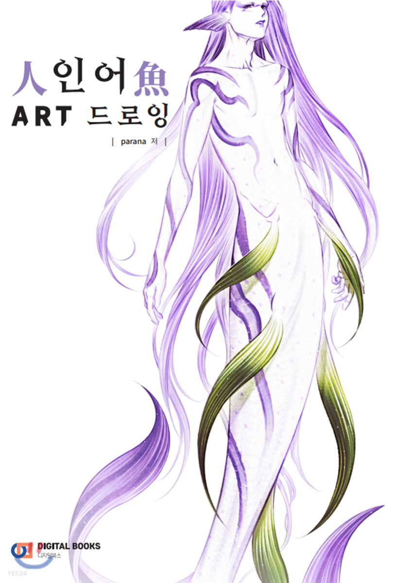 인어 Art 드로잉