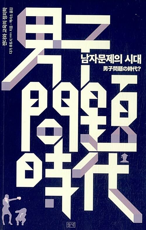 남자문제의 시대  : 젠더와 교육의 정치학 / 다가 후토시 지음  ; 책/사/소 옮김