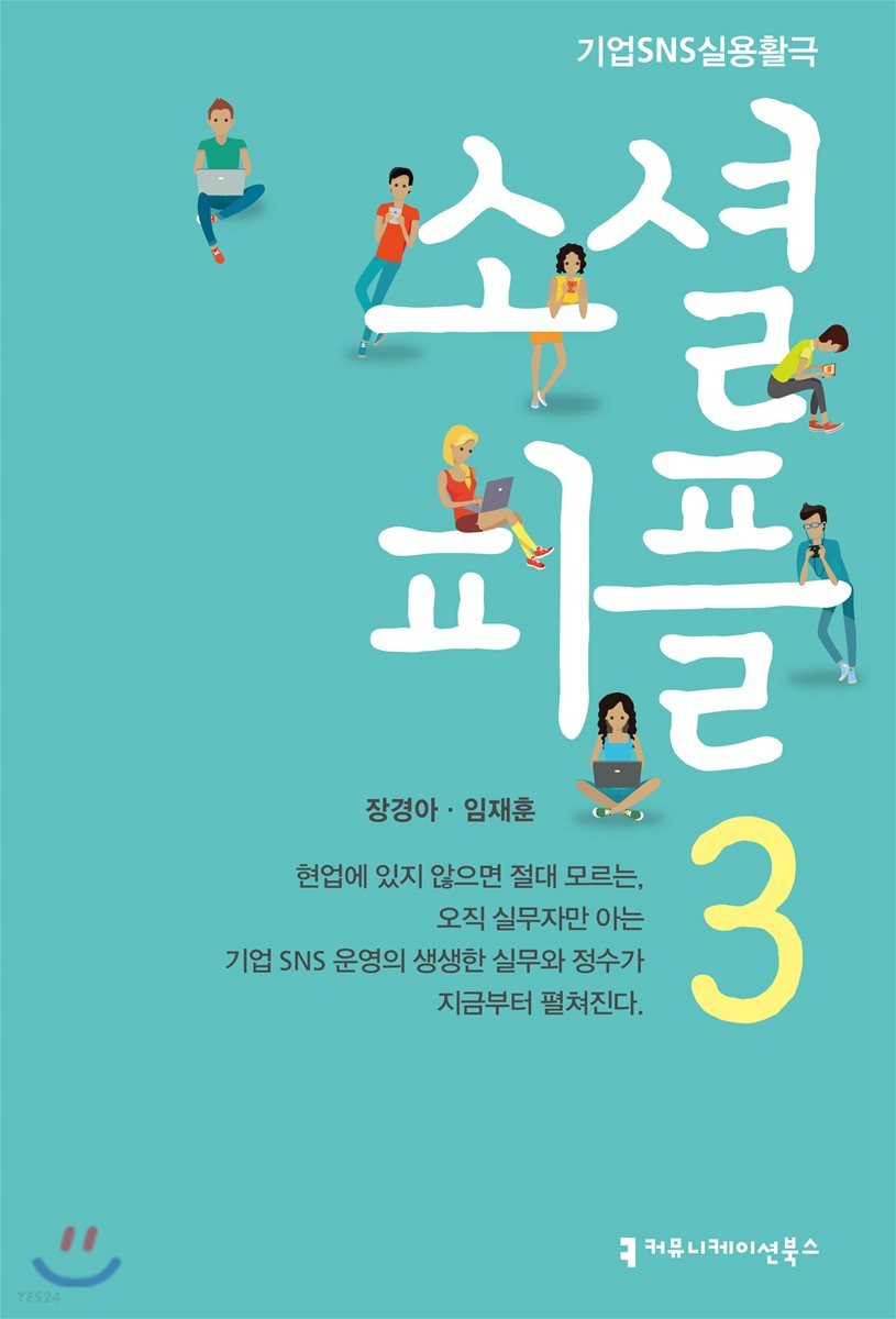 소셜 피플. 3- [전자책] : 기업SNS실용활극