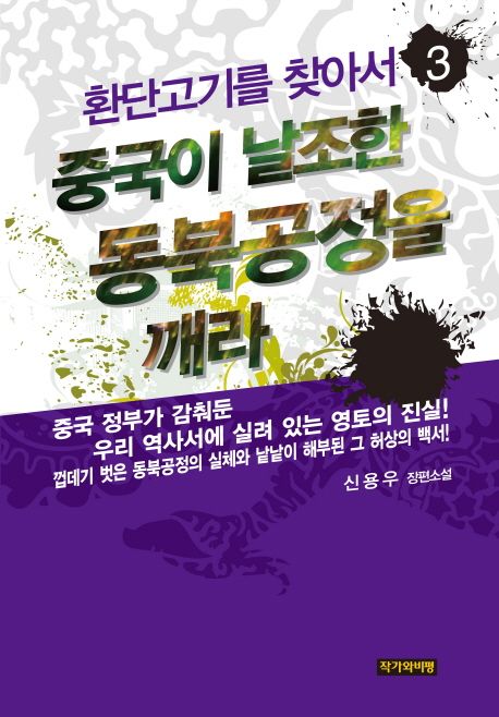 환단고기를 찾아서. 3 : 중국이 날조한 동북공정을 깨라 - [교보 전자책]  : 신용우 장편소설